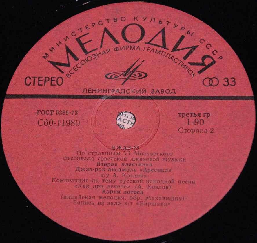 Джаз 78. По страницам VI Московского фестиваля советской джазовой музыки. Вторая пластинка