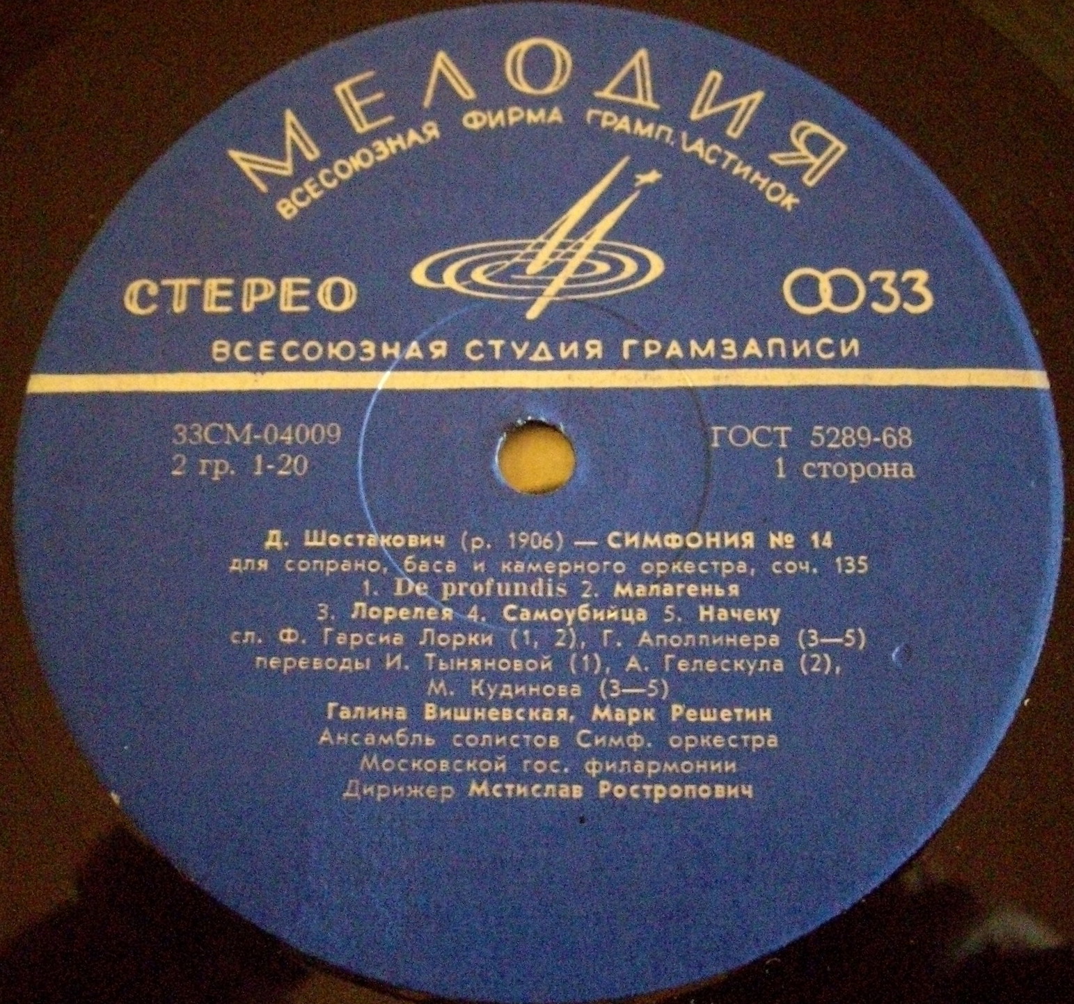 Д. ШОСТАКОВИЧ (1906-1975). Симфония № 14 - Г. Вишневская, М. Решетин, М. Ростропович