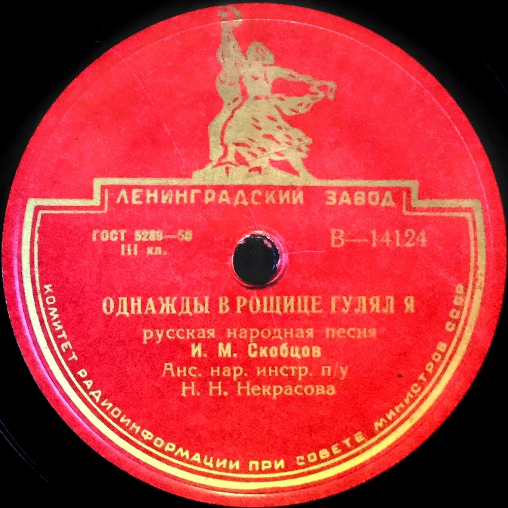 Иван Скобцов - Однажды в рощице гулял я / Как за реченькой слободушка стоит