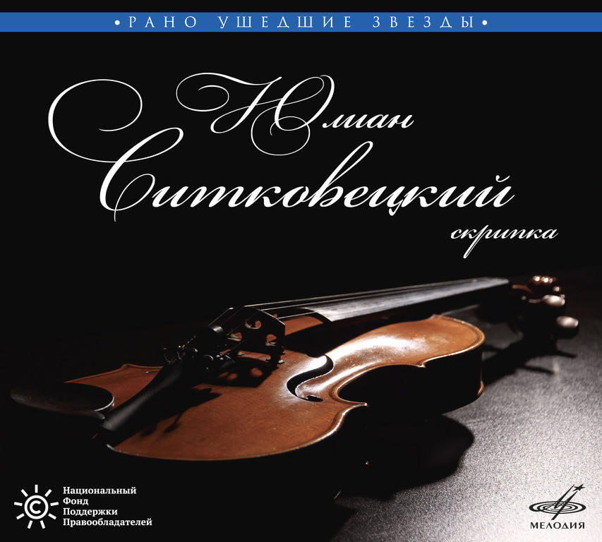 Рано ушедшие звезды. Юлиан СИТКОВЕЦКИЙ