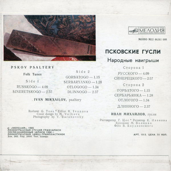 Иван Михайлов. Псковские гусли