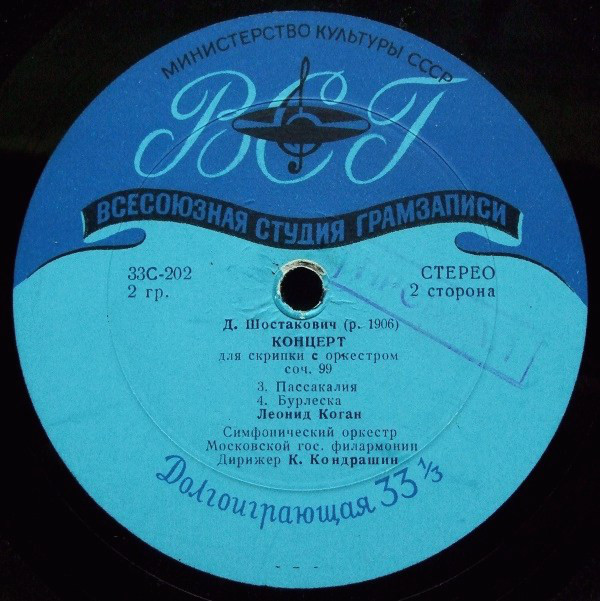 Д. ШОСТАКОВИЧ Концерт для скрипки с оркестром (Л. Коган, СО МГФ, К. Кондрашин)