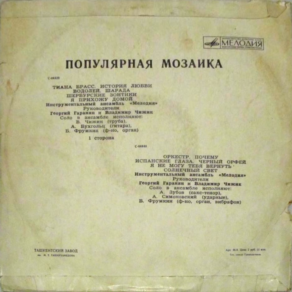 Инструментальный ансамбль "Мелодия". Популярная мозаика
