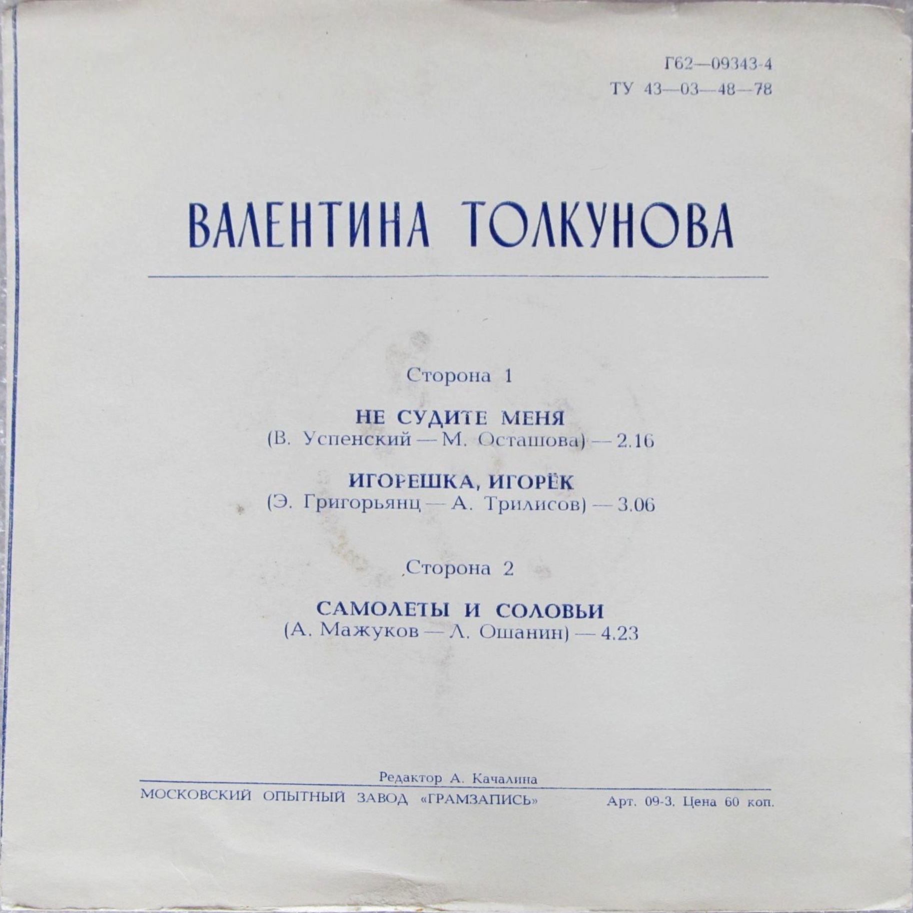 Валентина Толкунова. "Не судите меня"