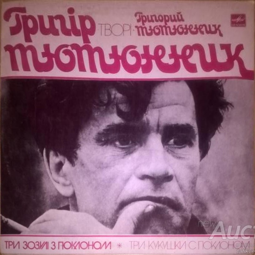 Г. ТЮТЮННИК (1931-1980): «Три зозулi з поклоном».