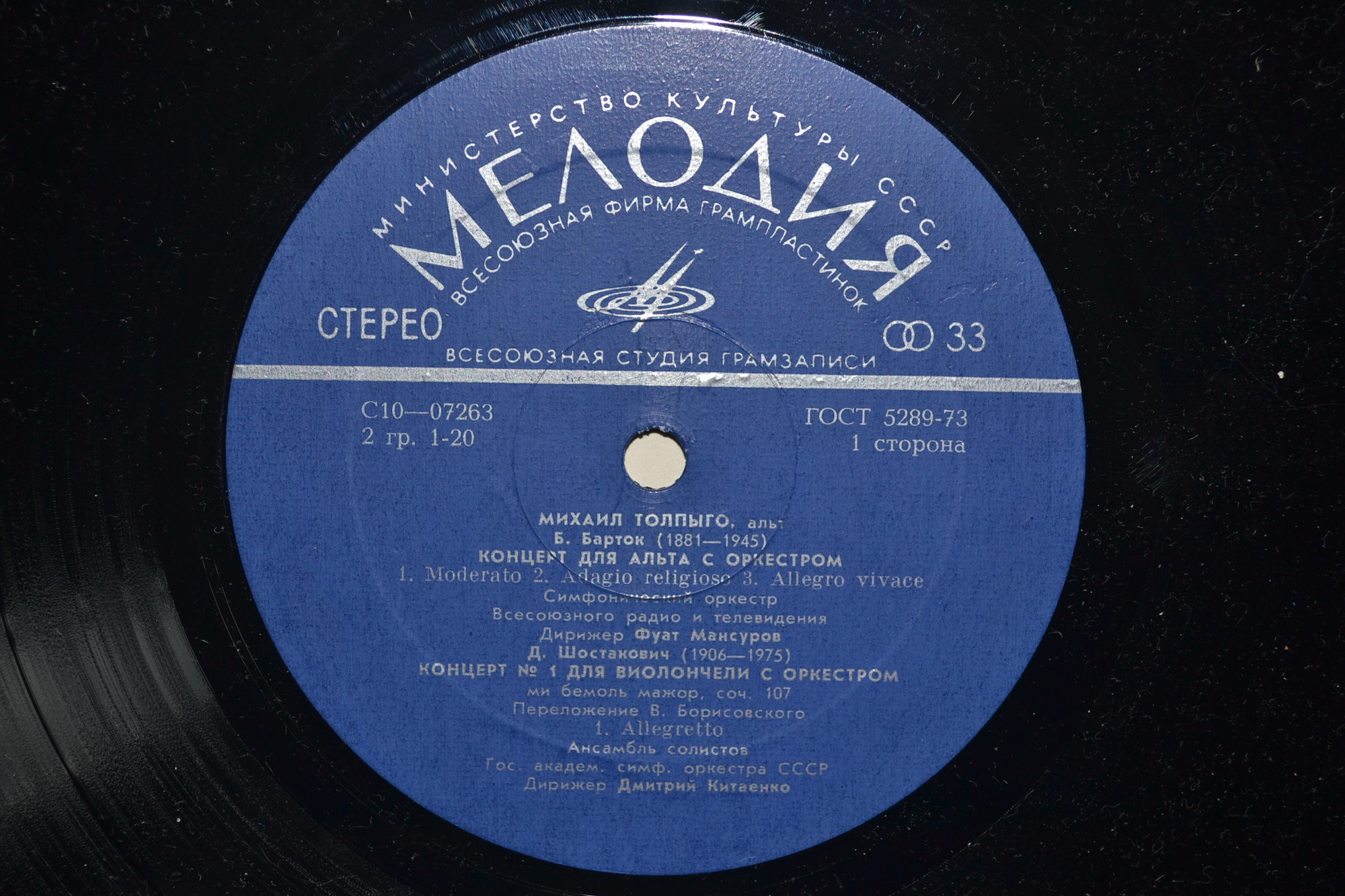 Б. БАРТОК, Д. ШОСТАКОВИЧ. Играет Михаил Толпыго (альт)