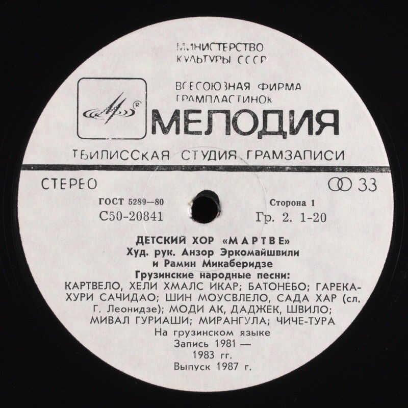 ДЕТСКИЙ ХОР «МАРТВЕ», худ. рук. Анзор Эркомайшвили и Рамин Микаберидзе. Грузинские нар. песни
