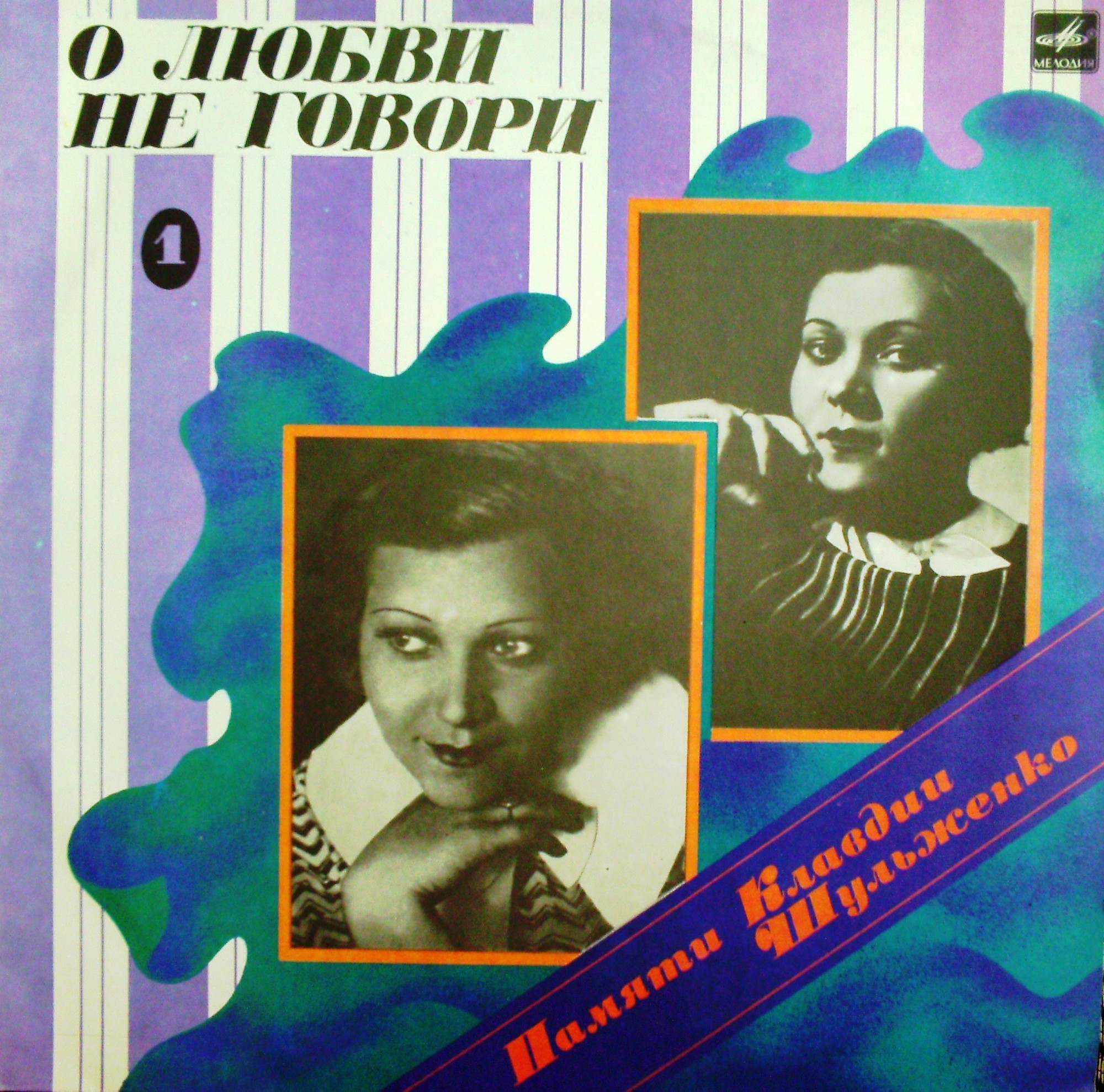 ПАМЯТИ КЛАВДИИ ШУЛЬЖЕНКО (1). «О любви не говори»