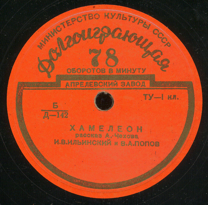 А. П. ЧЕХОВ (1860–1904): Рассказы (И. Ильинский, В. Попов)
