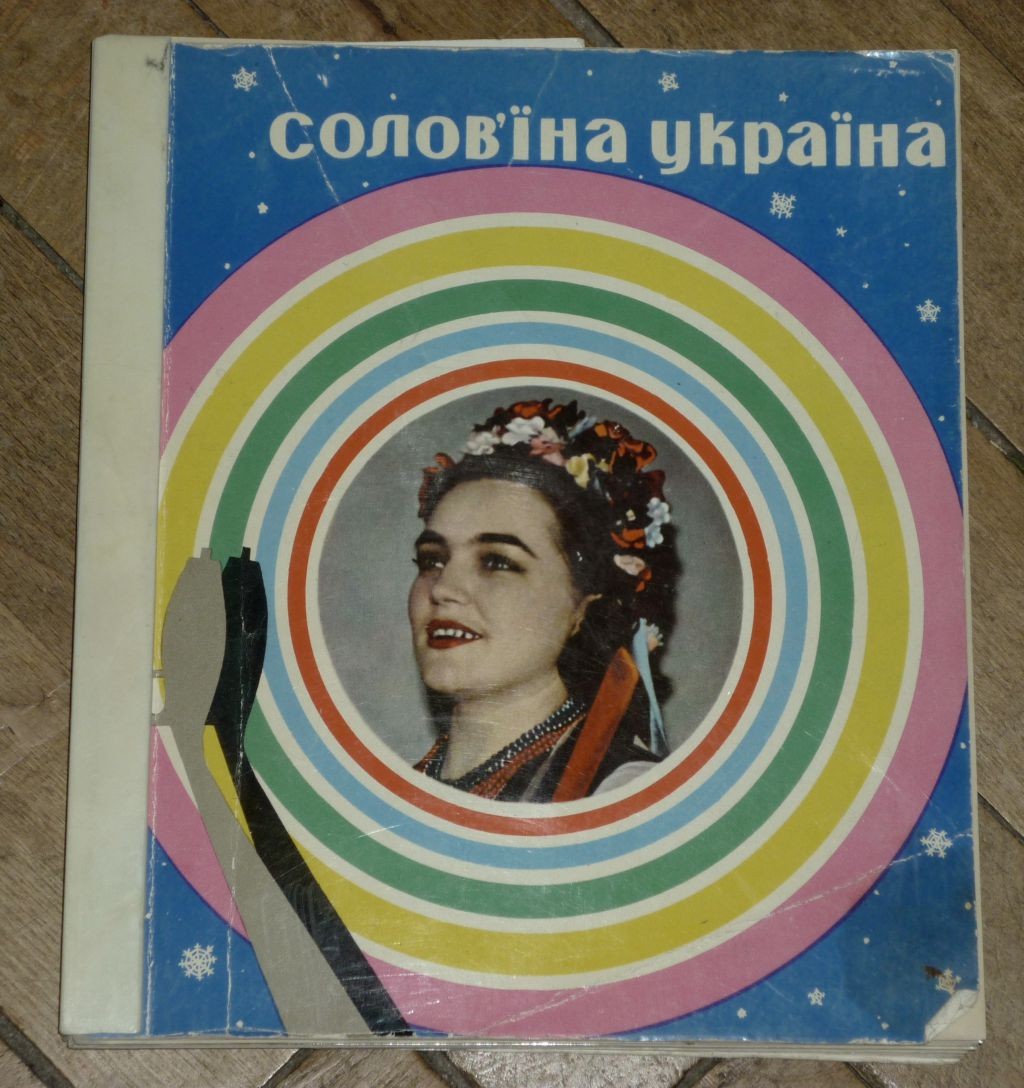 Соловьиная Украина (звуковой альбом) 1966 № 1 (2)