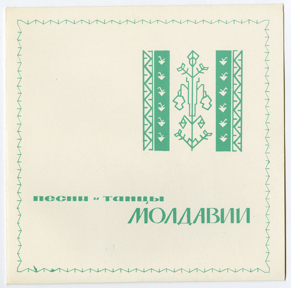 "Песни и танцы народов СССР". песни и танцы Молдавии
