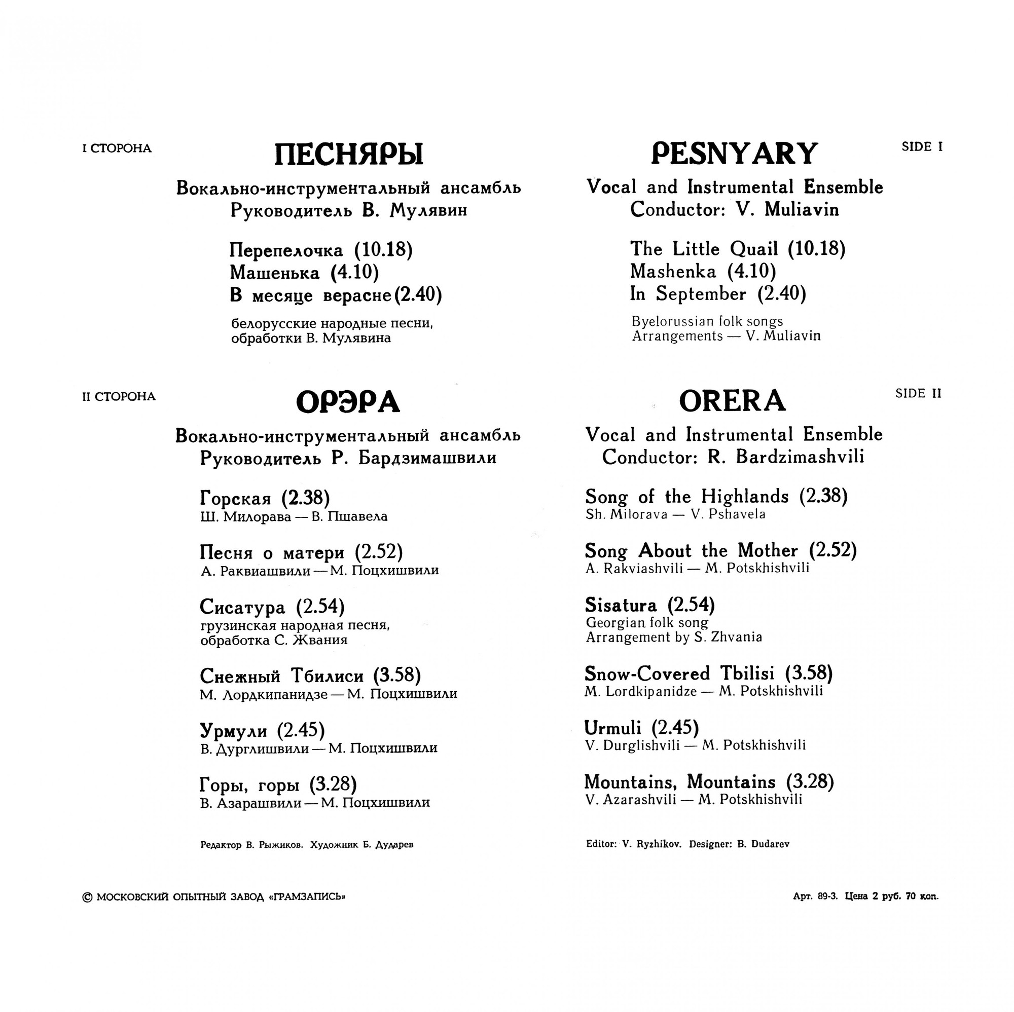 «ПЕСНЯРЫ», рук. Владимир Мулявин / «ОРЭРА», рук. Роберт Бардзимашвили.