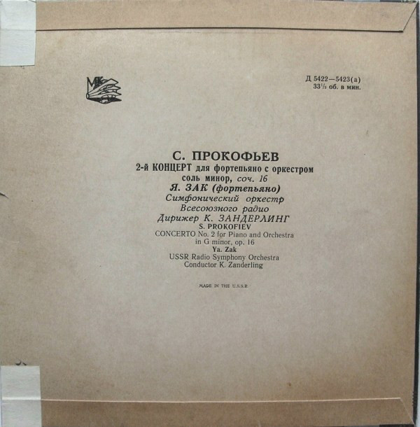 С. ПРОКОФЬЕВ: Концерт № 2 для ф-но с оркестром (Яков Зак, БСО ВР, К. Зандерлинг)