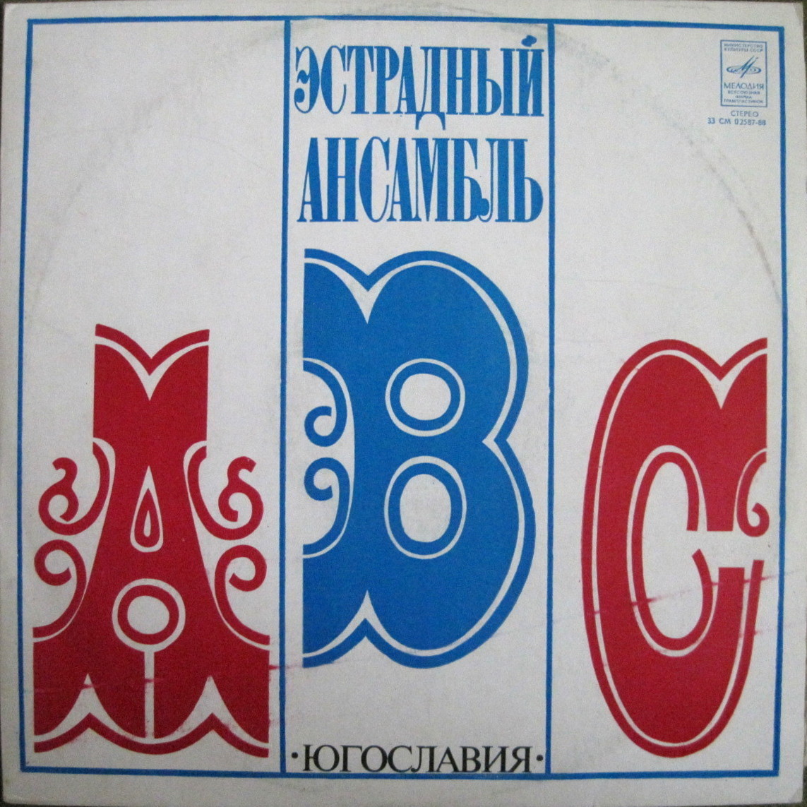 «АВС», эстрадный ансамбль (Югославия), руководитель – А. Владкович