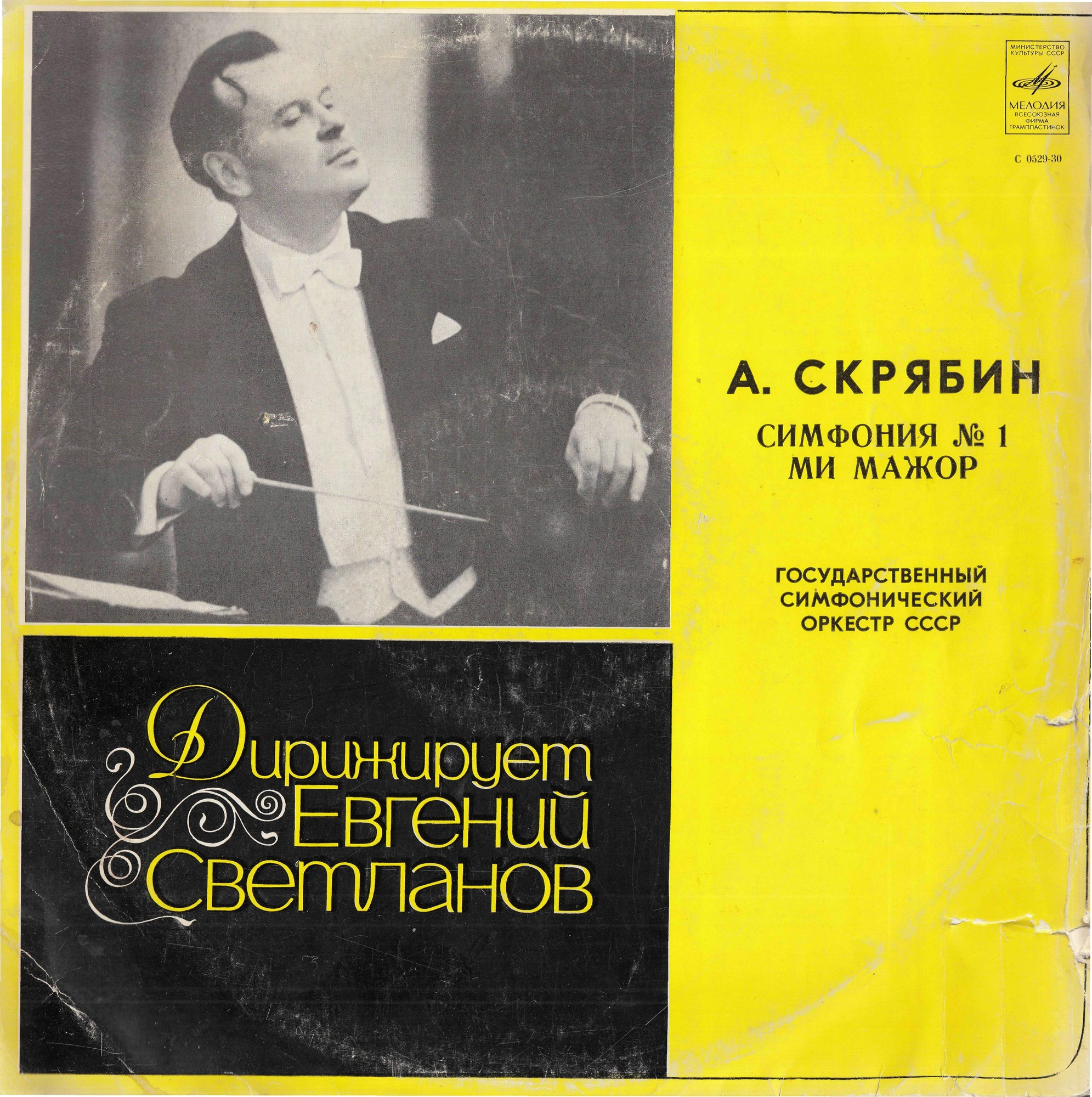 А. Скрябин: Симфония № 1 (Е. Светланов)