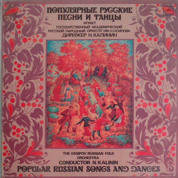 ГОС. АКАДЕМ. РУССКИЙ НАР. ОРКЕСТР им. Н. ОСИПОВА, дирижер Николай Калинин. Популярные русские песни и танцы