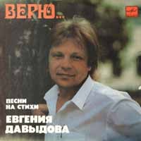 ВЕРЮ... Песни на стихи Е. Давыдова