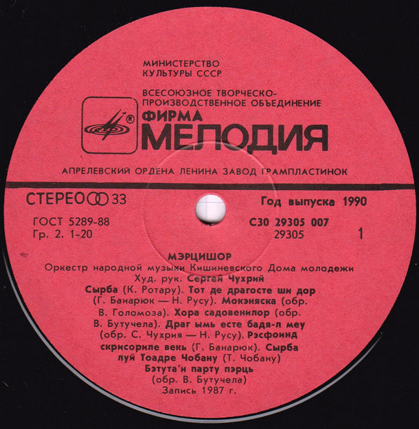 ОРКЕСТР НАР. МУЗЫКИ «МЭРЦИШОР» Кишиневского Дома молодежи, худ. рук. Сергей Чухрий