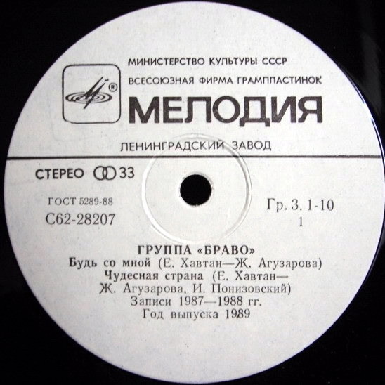 Группа «Браво»
