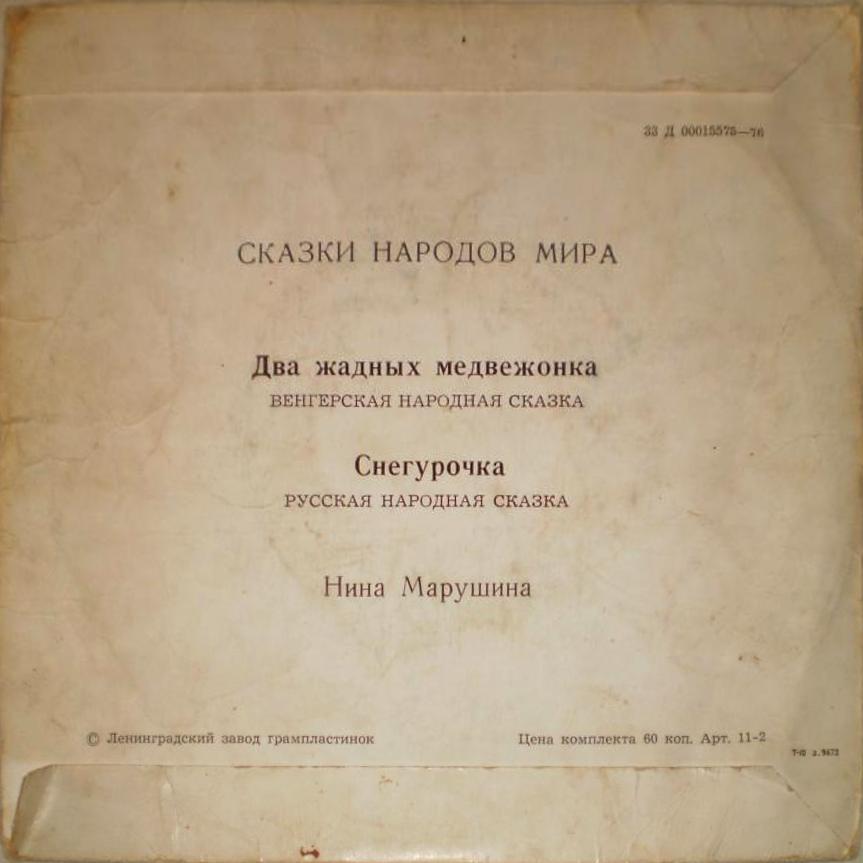 Два жадных медвежонка / Снегурочка (сказки)