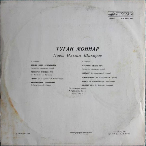 Ильгам ШАКИРОВ. «Туган моннар» (Родные напевы)