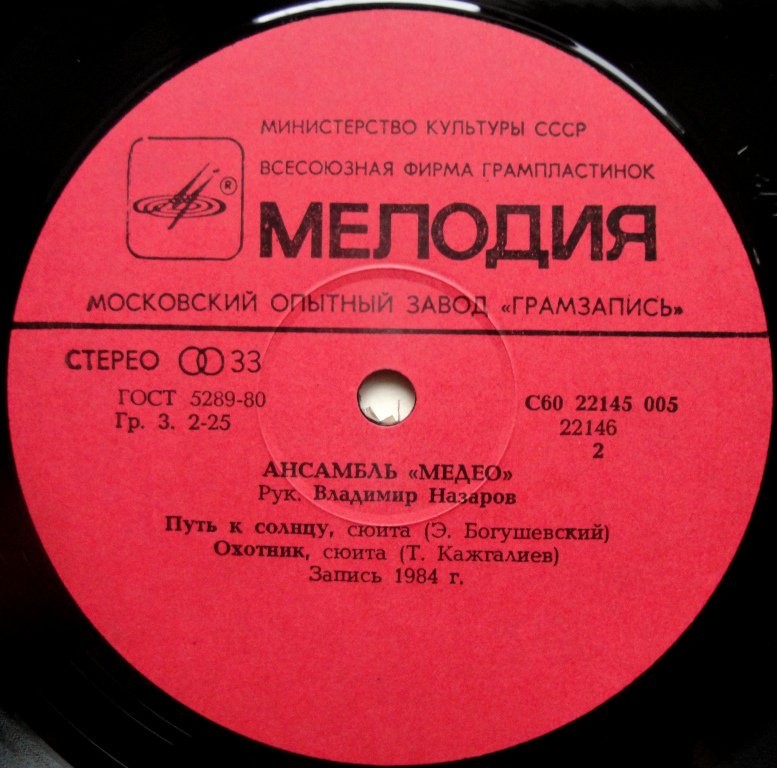 АНСАМБЛЬ «МЕДЕО», рук. Владимир Назаров.