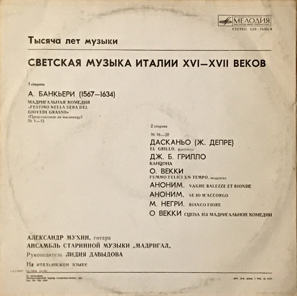 ТЫСЯЧА ЛЕТ МУЗЫКИ. Светская музыка Италии XVI-XVII веков