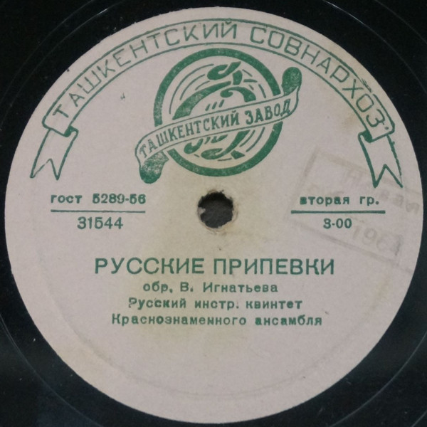 Русский инструментальный квинтет Краснознаменного ансамбля