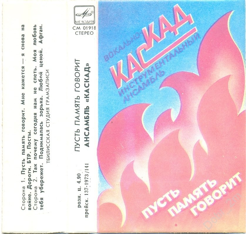 ВИА "Каскад" - Пусть память говорит