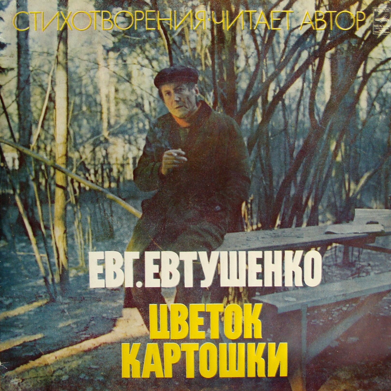 Е. ЕВТУШЕНКО. "Цветок картошки", стихотворения