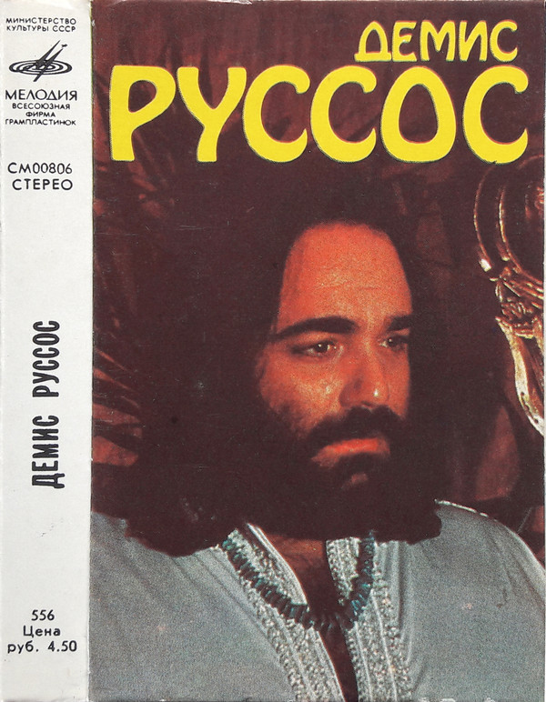 Демис РУССОС