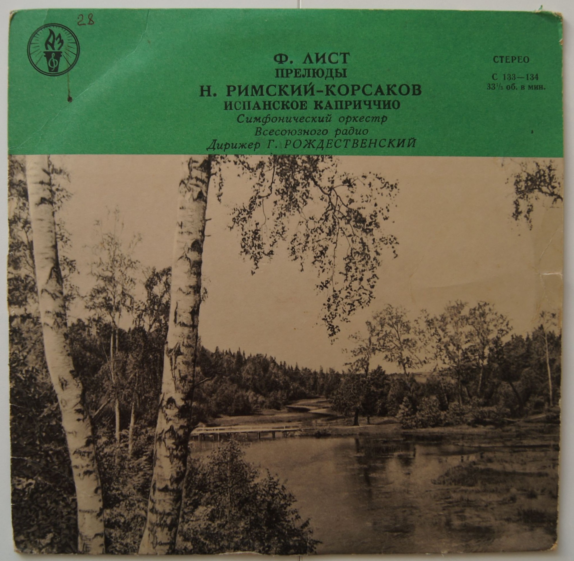 Ф. ЛИСТ, Н. РИМСКИЙ-КОРСАКОВ