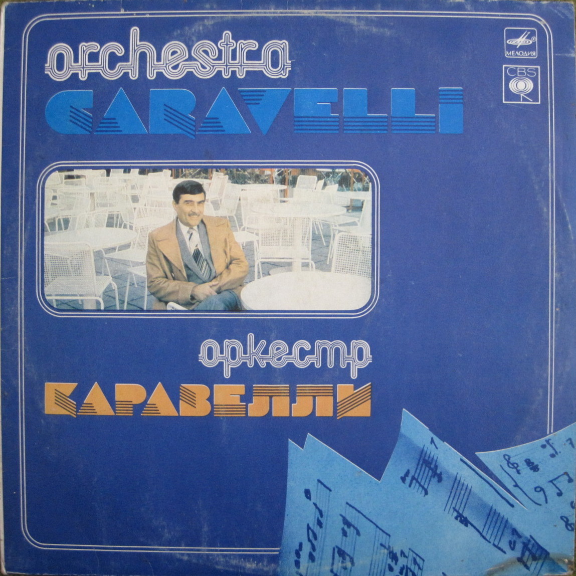 ОРКЕСТР КАРАВЕЛЛИ (Caravelli Orchestra)