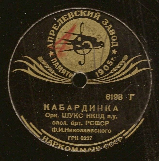 Оркестр ШУКС-НКВД –  Полька / Кабардинка