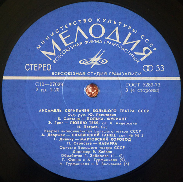 Ансамбль скрипачей Большого театра СССР. Худ. рук. Юлий Реентович