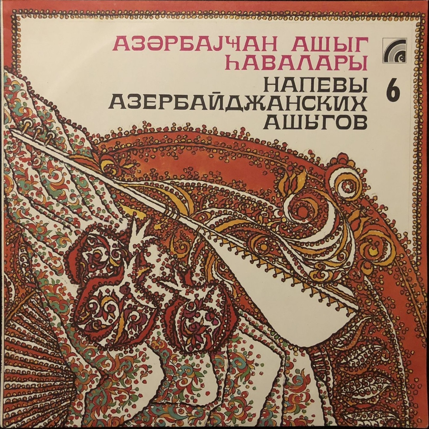 НАПЕВЫ АЗЕРБАЙДЖАНСКИХ АШЫГОВ.