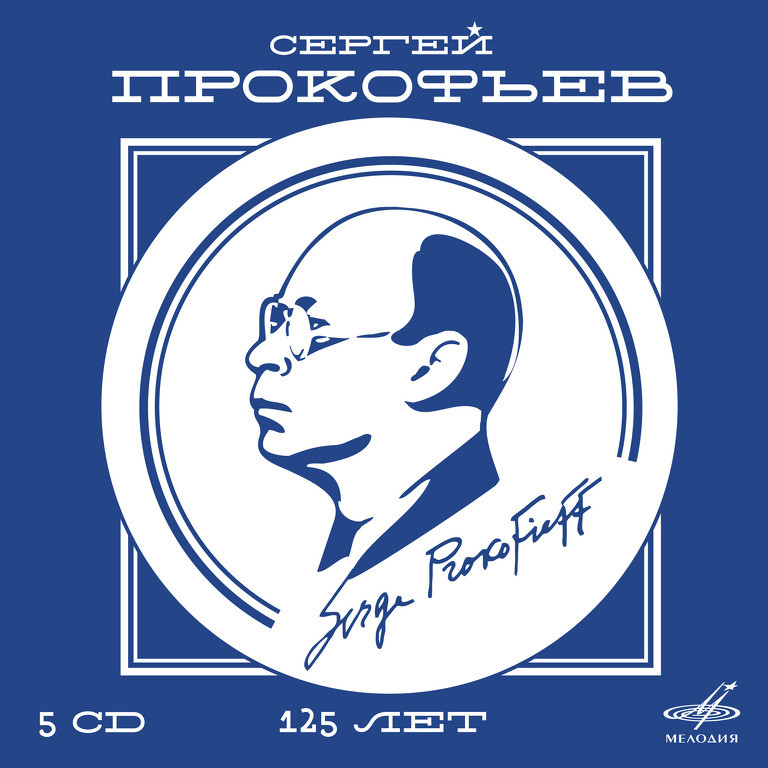 Сергей  ПРОКОФЬЕВ. 125 лет