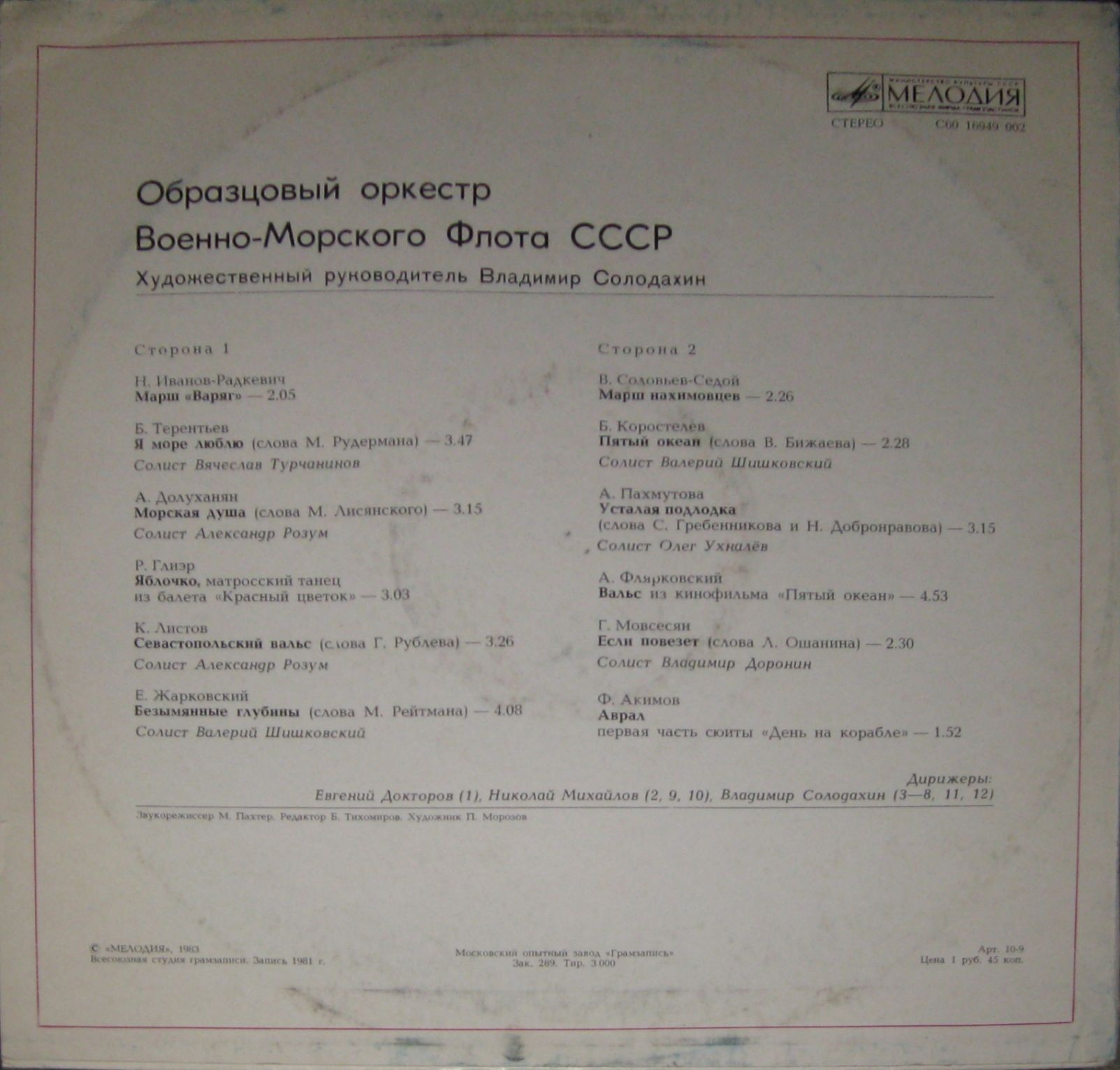 ОБРАЗЦОВЫЙ ОРКЕСТР ВОЕННО-МОРСКОГО ФЛОТА СССР, худ. рук. В. Солодахин