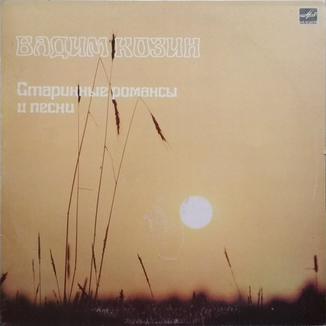 Вадим Козин. Старинные романсы и песни