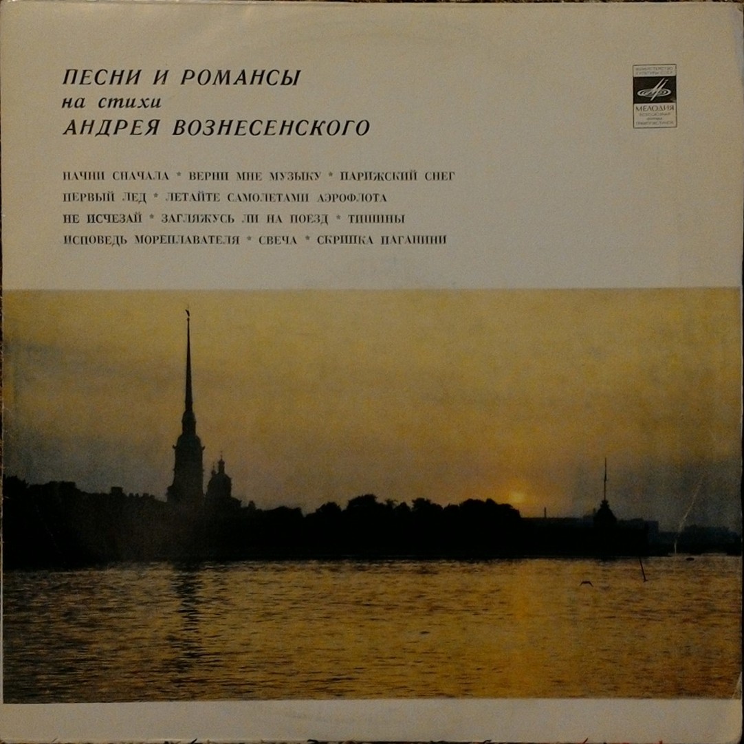 Песни и романсы на стихи Андрея Вознесенского