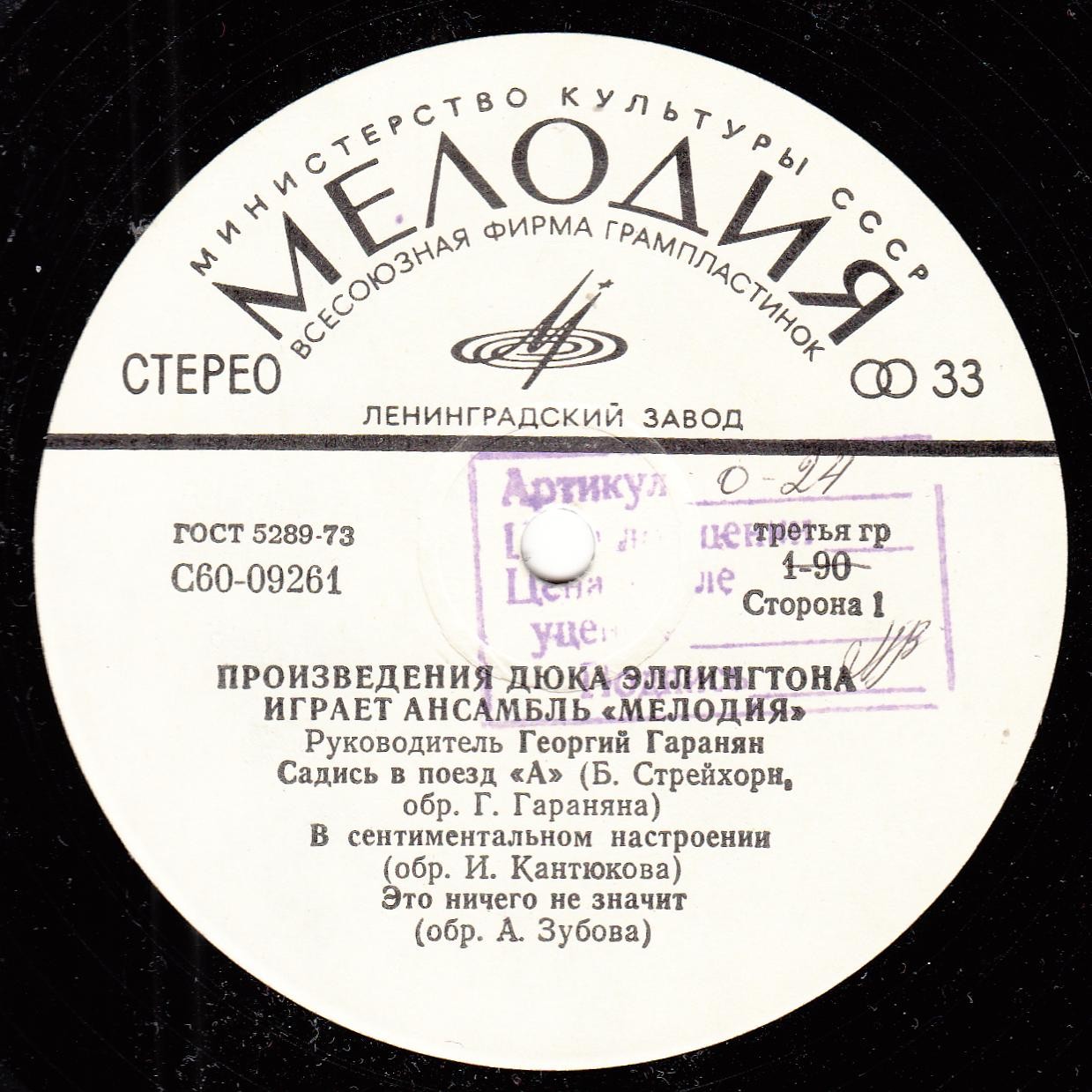 Произведения Дюка Эллингтона играет ансамбль "Мелодия". Руководитель Георгий ГАРАНЯН