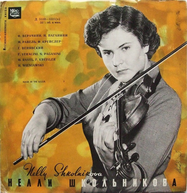 Нелли ШКОЛЬНИКОВА (скрипка)