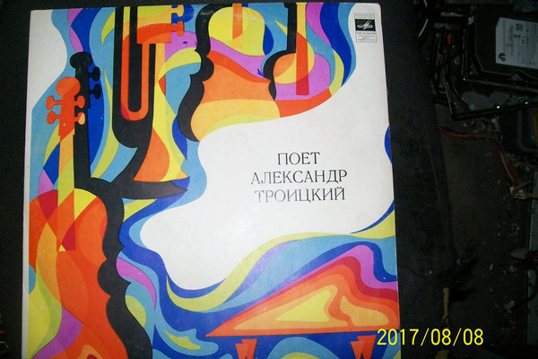 Поёт Александр ТРОИЦКИЙ