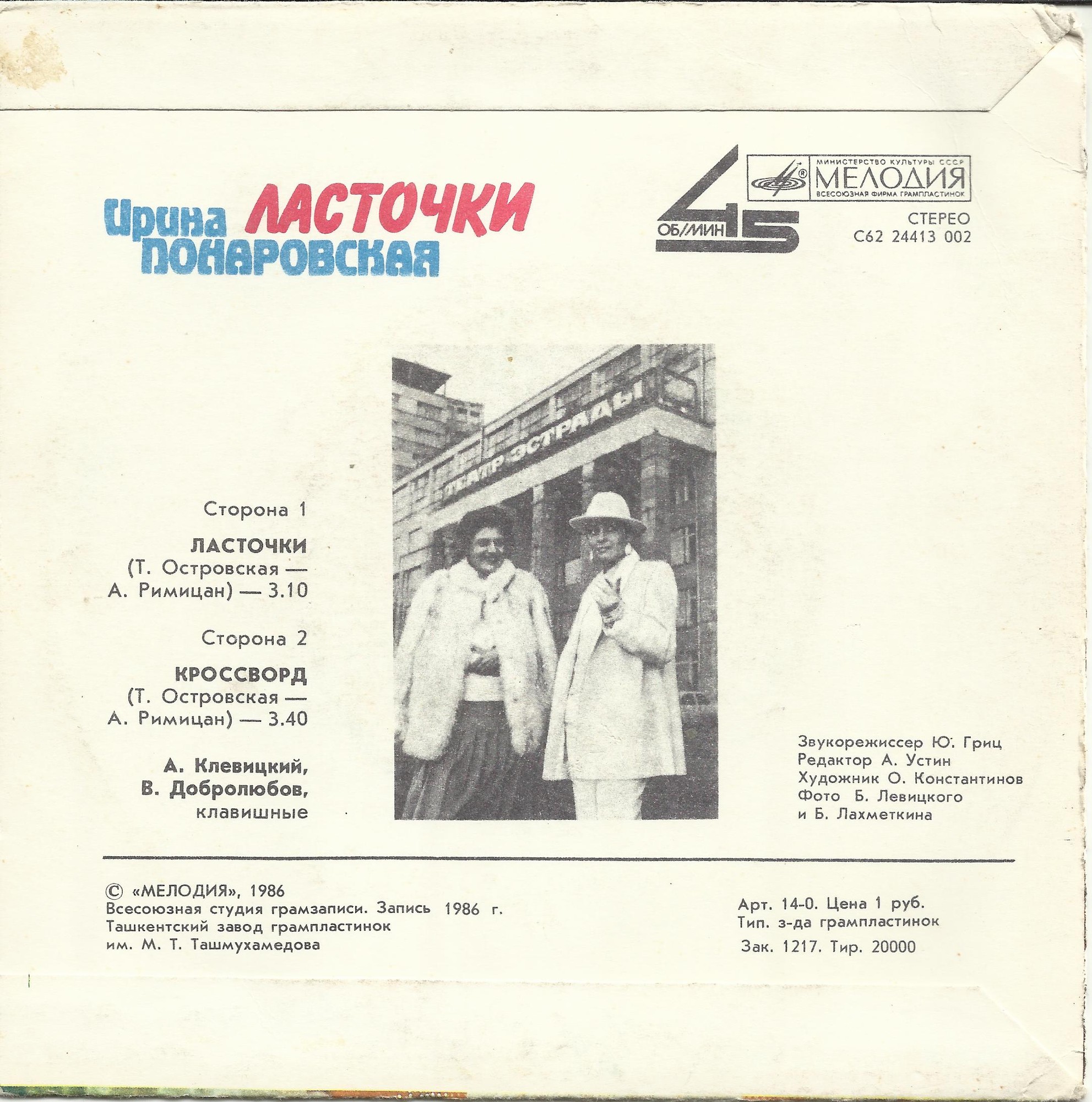 Ирина Понаровская - Ласточки