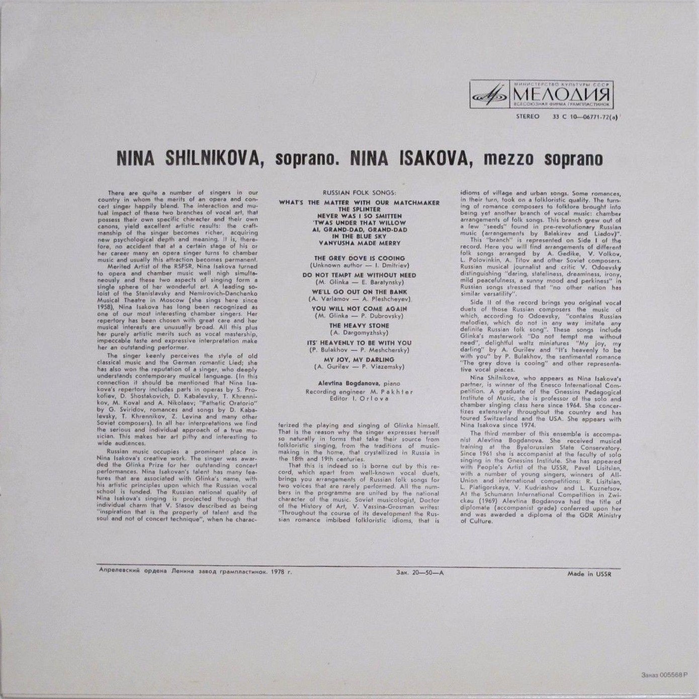 Нина ШИЛЬНИКОВА (сопрано), Нина ИСАКОВА (меццо-сопрано)