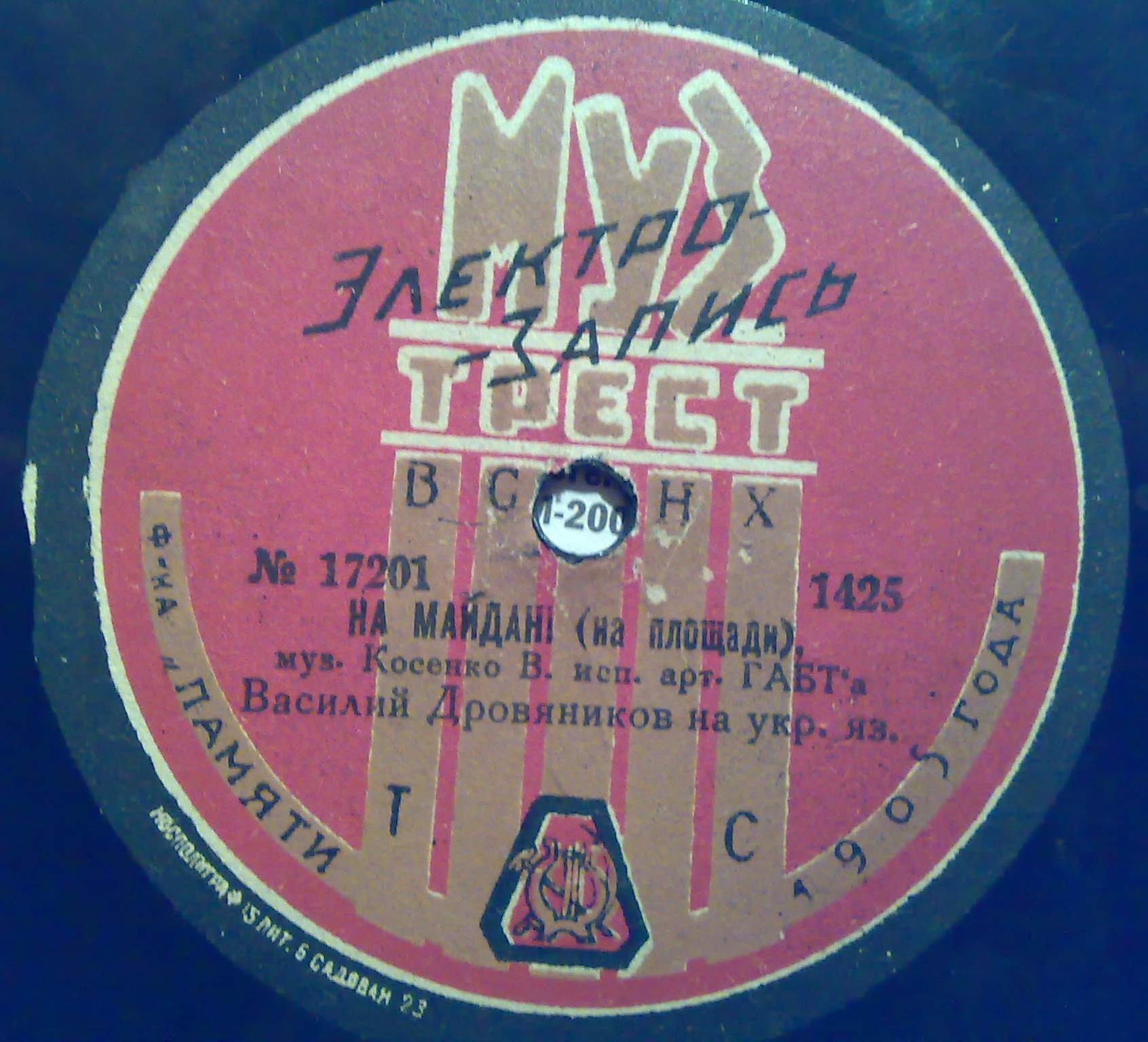 Василий Дровянников - На майданi (на площади), муз. Косенко В. // В.Дровянніков (бас), М.Белугін (тенор) - Заповіт. (Слова Т. Шевченко, муз. В. Косенко)