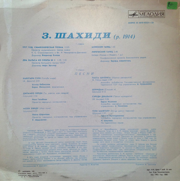 З. ШАХИДИ (р. 1914)