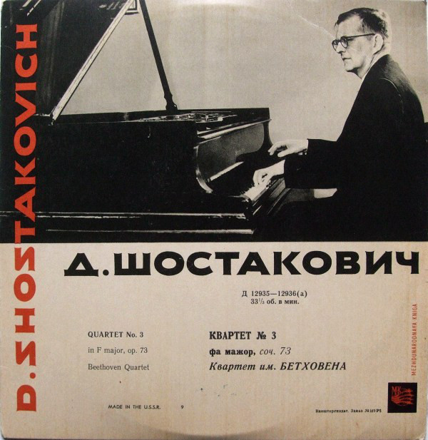 Д. ШОСТАКОВИЧ. Квартет № 3 . Квартет им. Бетховена