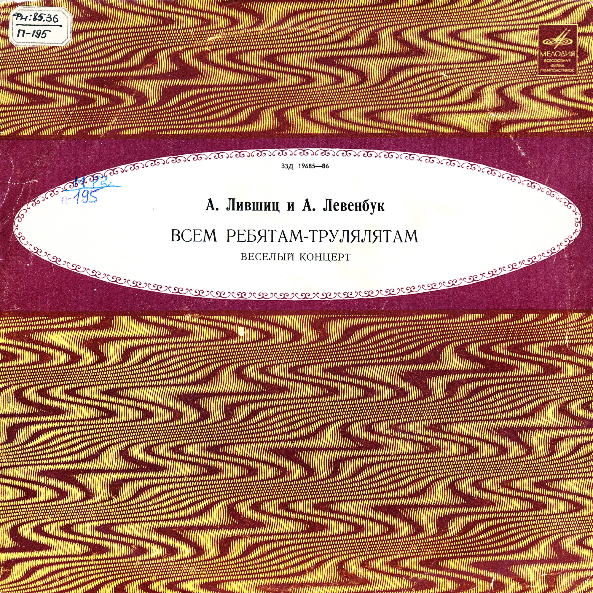 Александр Лившиц и Александр Левенбук. Всем ребятам - трулялятам. Веселый концерт