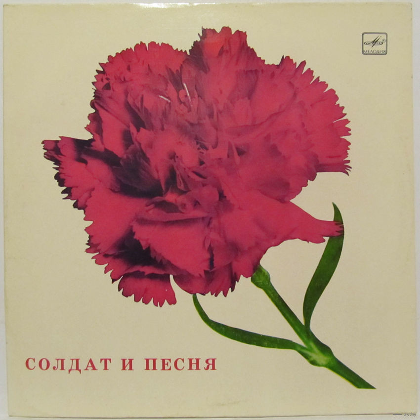 СОЛДАТ И ПЕСНЯ